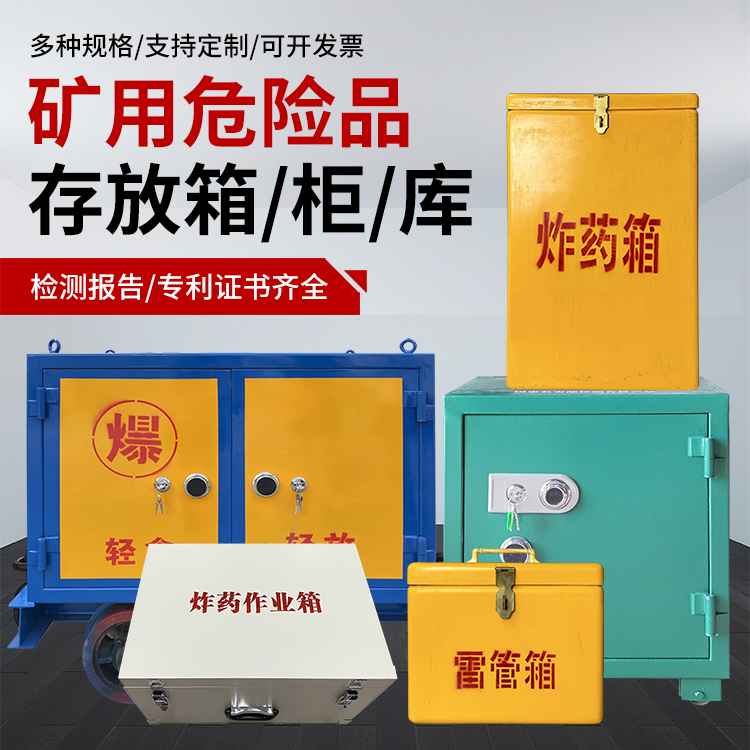 澧县爆破作业安全关键：为何必须配备专业危险品存放箱